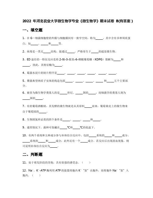 2022年河北农业大学微生物学专业《微生物学》期末试卷B(有答案)