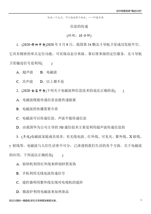 2021年春人教版物理中考复习单元检测——《信息的传递》(Word版附答案)