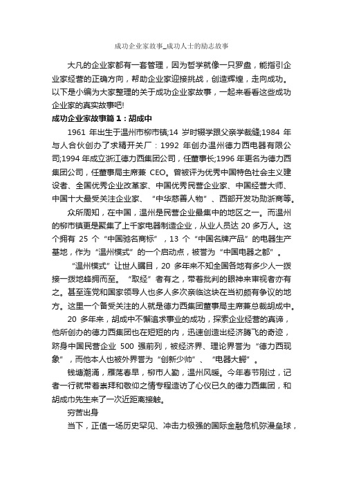 成功企业家故事_成功人士的励志故事_励志故事