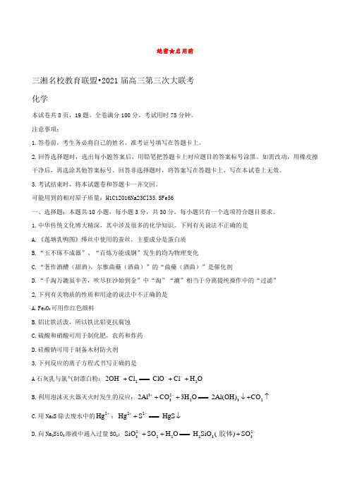 2021届湖南省三湘名校教育联盟高三下学期3月第三次大联考化学试卷及答案