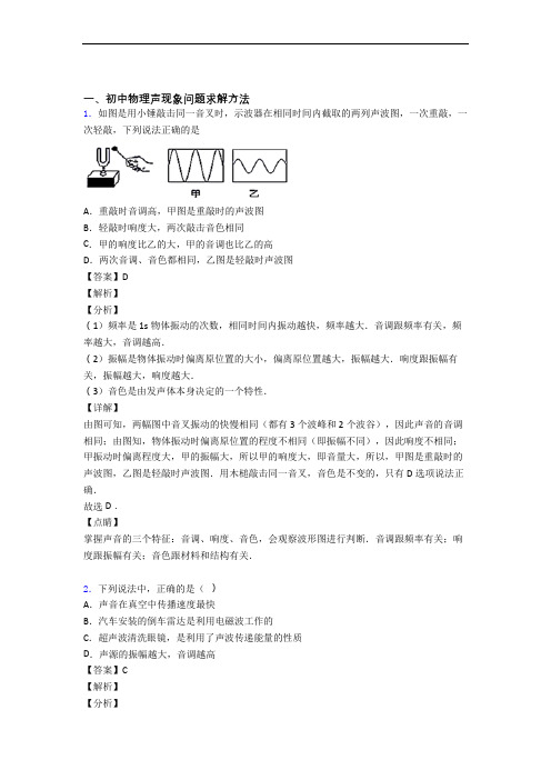 物理二模试题分类汇编——声现象综合含答案