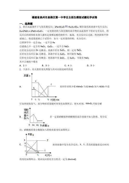 福建省泉州市泉港区第一中学自主招生模拟试题化学试卷