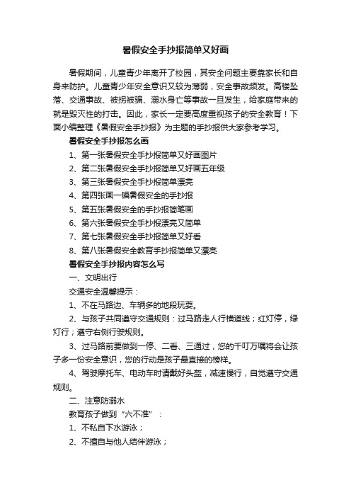 暑假安全手抄报简单又好画