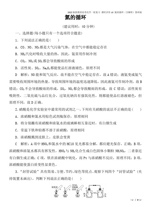 2022版新教材高考化学一轮复习 课时评价10 氮的循环(含解析)鲁科版