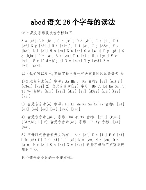 abcd语文26个字母的读法