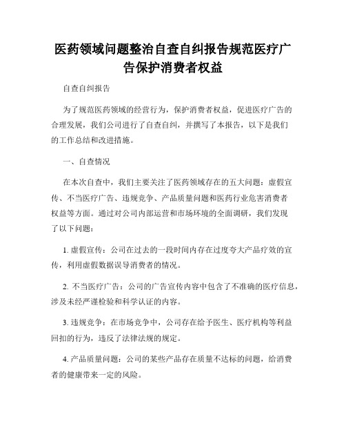 医药领域问题整治自查自纠报告规范医疗广告保护消费者权益