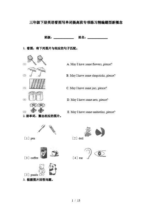 三年级下册英语看图写单词提高班专项练习精编题型新概念