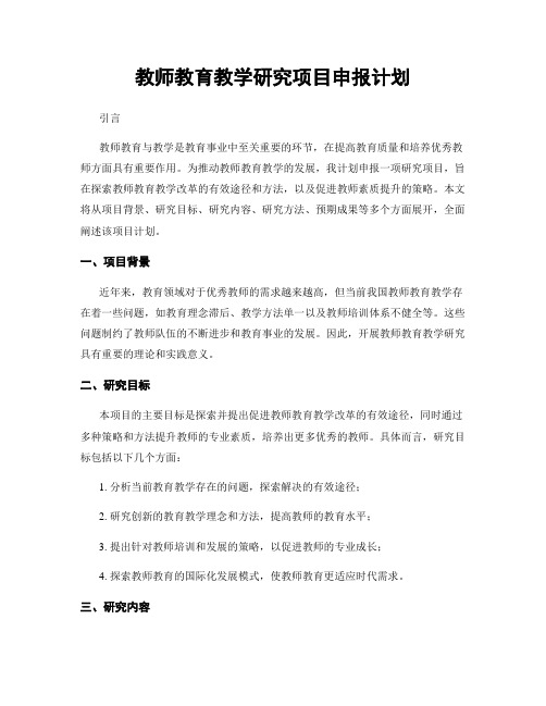 教师教育教学研究项目申报计划