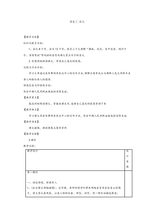 贡山独龙族怒族自治县中心小学六年级语文上册 第五单元 21《词二首》再见了,亲人教案 冀教版六年级语