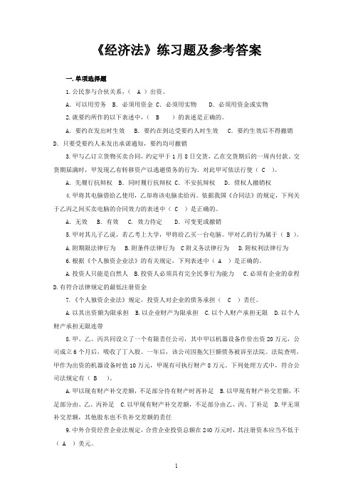 《经济法》练习题及参考答案