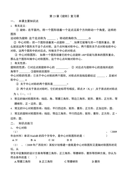 [精品]第23章＜旋转＞复习课学卷-优秀.docx
