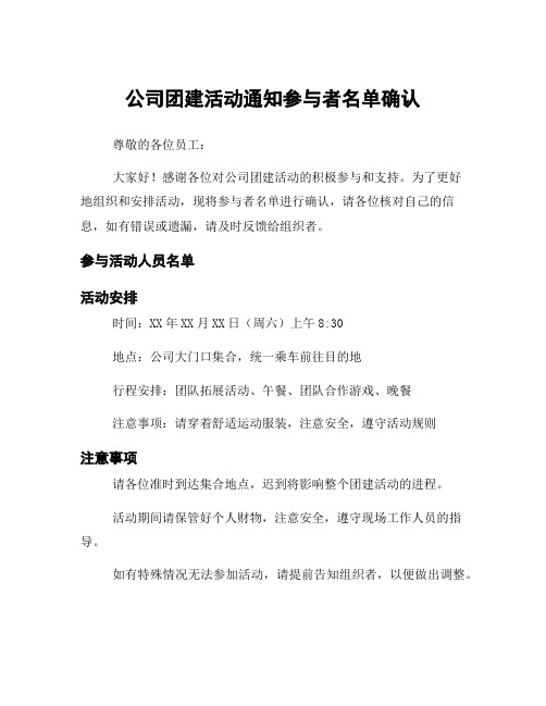 公司团建活动通知参与者名单确认