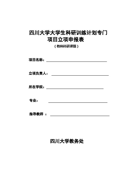 四川大学学生科研训练专门项目立项制申报表(教师科研课题)doc