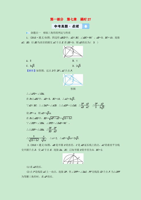 (遵义专版)2019中考数学高分一轮复习 第一部分 教材同步复习 第七章 图形与变换 课时27 图形的相似(含位