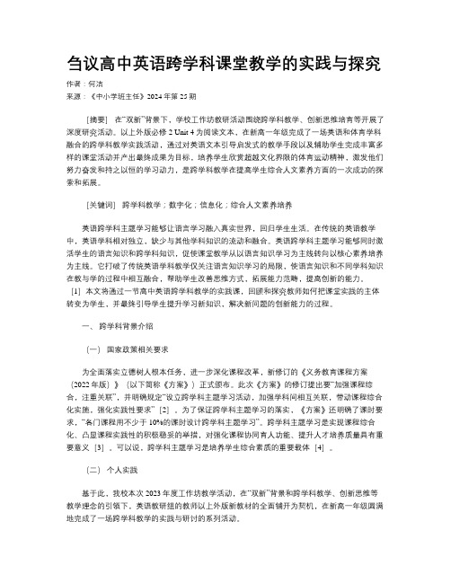 刍议高中英语跨学科课堂教学的实践与探究