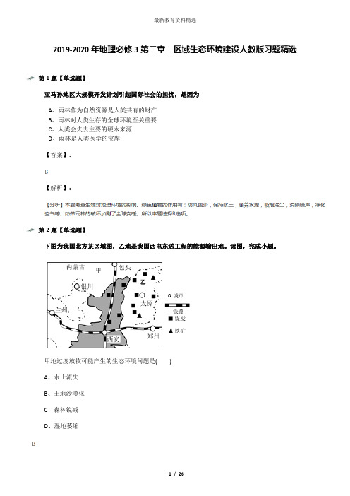 2019-2020年地理必修3第二章 区域生态环境建设人教版习题精选