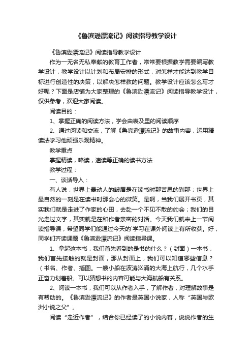 《鲁滨逊漂流记》阅读指导教学设计