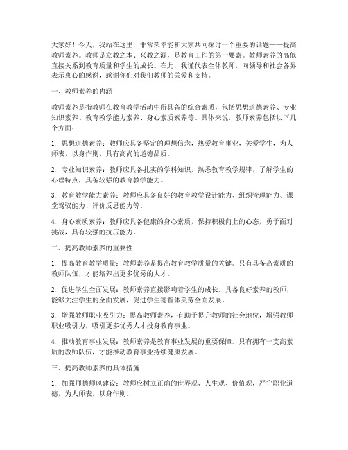 提高教师素养教师演讲稿