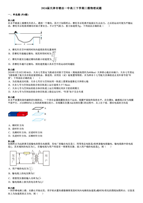 2024届天津市塘沽一中高三下学期三模物理试题