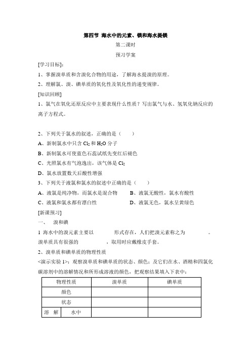 鲁科版高中化学必修一《海水中的元素》第二课时导学案-新版