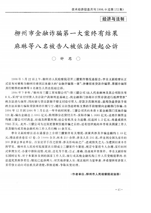 柳州市金融诈骗第一大案终有结果麻琳等八名被告人被依法提起公诉