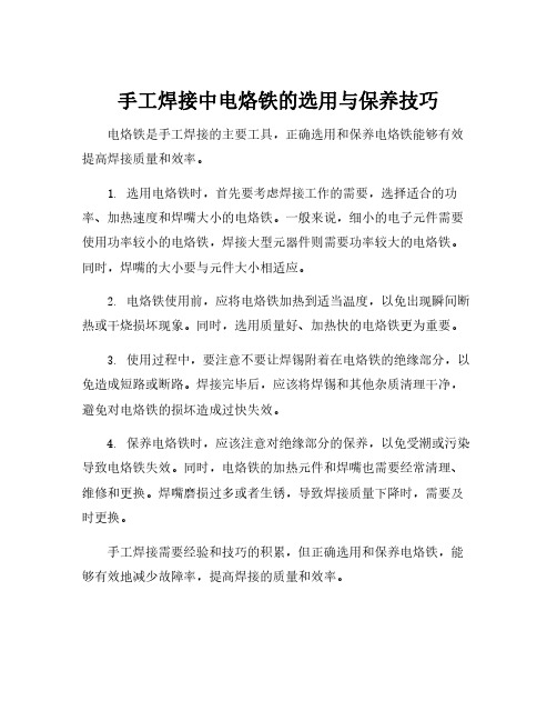 手工焊接中电烙铁的选用与保养技巧