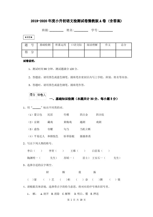 2019-2020年度小升初语文检测试卷豫教版A卷 (含答案)