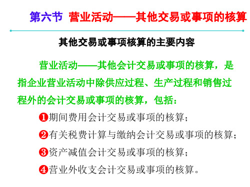 中职教育-《基础会计》第四版课件：6.6  营业活动(其他交易或事项的核算)(李占国 主编 高教版).ppt