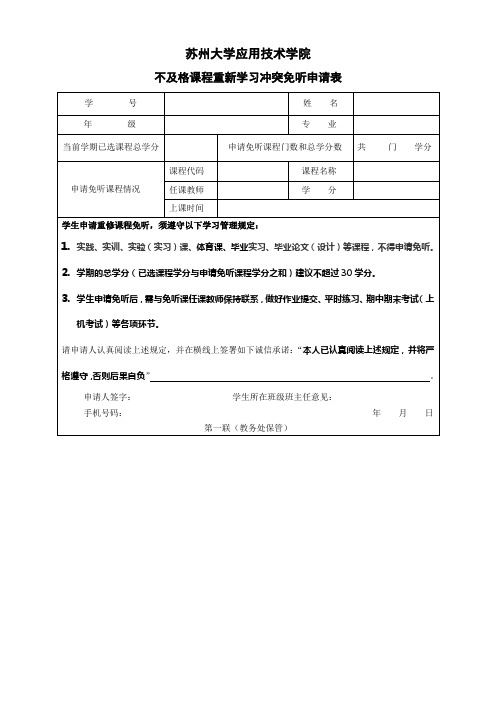 浙江工业大学部分听课﹑免听课申请表