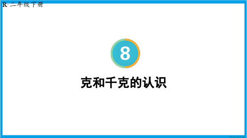 新人教版二年级下册数学(新插图)克和千克的认识 教学课件