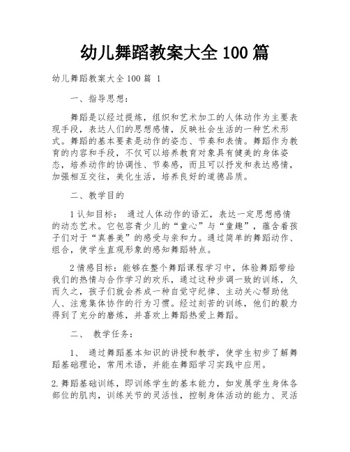 幼儿舞蹈教案大全100篇