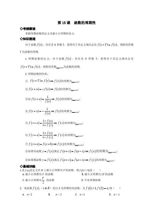 第15课__函数的周期性(经典例题练习、附答案)