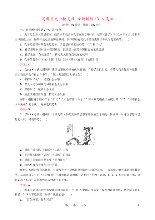 高考历史一轮复习 专题训练13 人民版