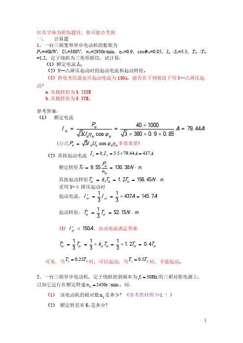 电气传动技术及应用总复习计算题步骤要理解!!!