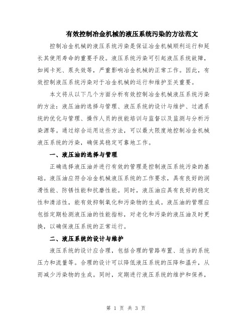 有效控制冶金机械的液压系统污染的方法范文