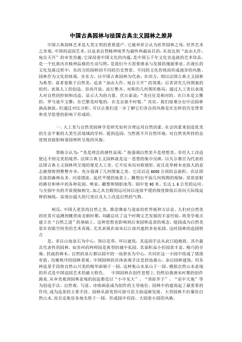 中国古典园林与法国古典主义园林之差异