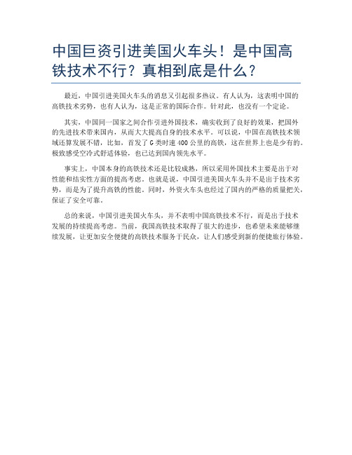 中国巨资引进美国火车头!是中国高铁技术不行？真相到底是什么？