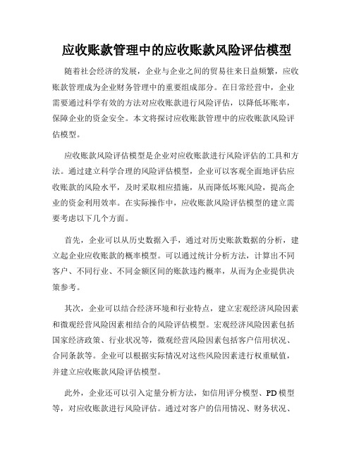 应收账款管理中的应收账款风险评估模型