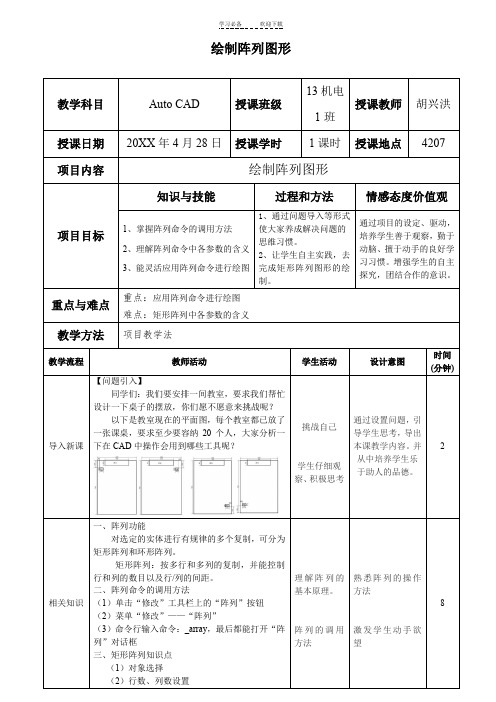 CAD矩形阵列教学设计