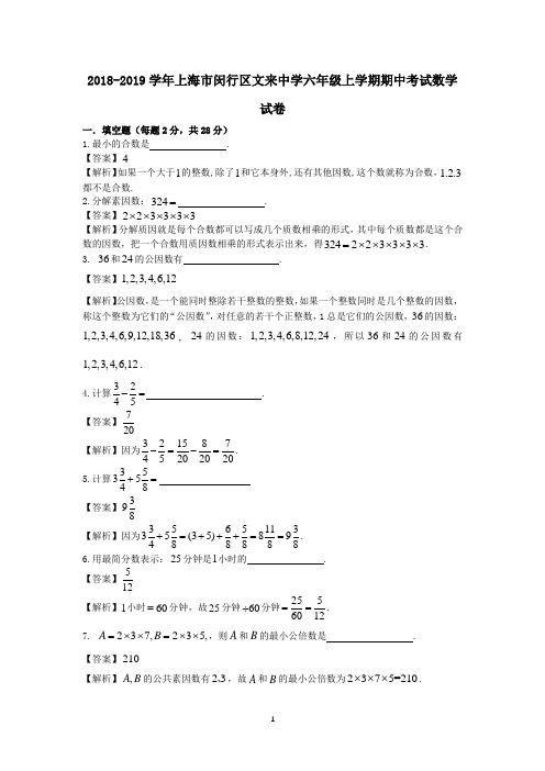 2018-2019学年上海市闵行区文来中学六年级上学期期中考试数学试卷