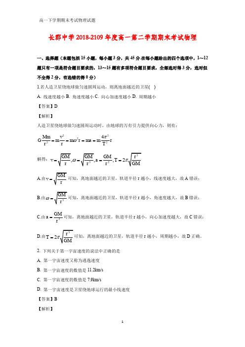 2018-2019学年湖南省长沙市天心区长郡中学高一下学期期末考试物理试题(答案+解析)