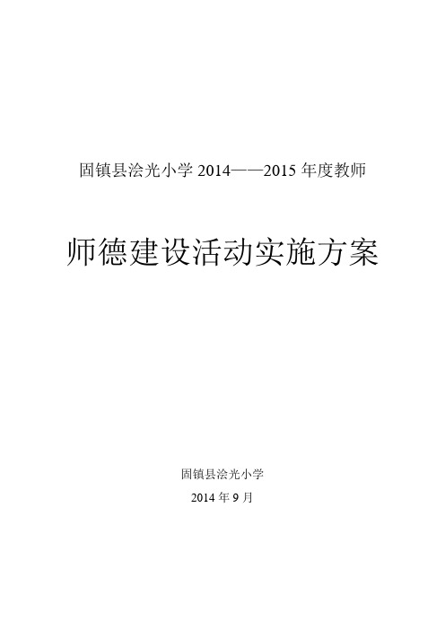 小学师德师风建设活动实施方案