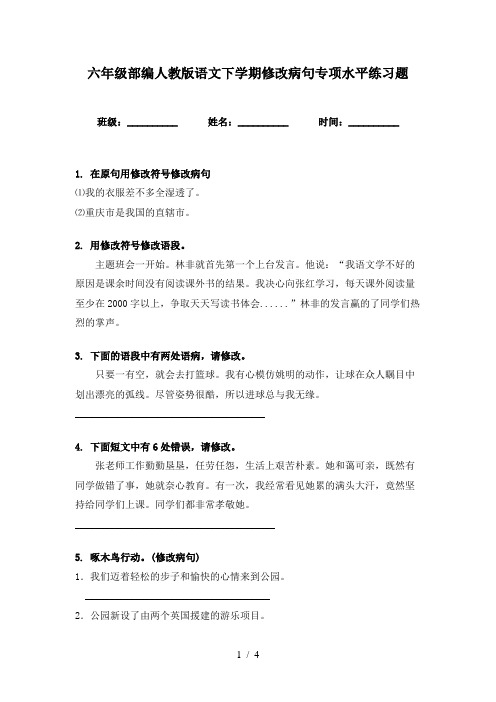 六年级部编人教版语文下学期修改病句专项水平练习题