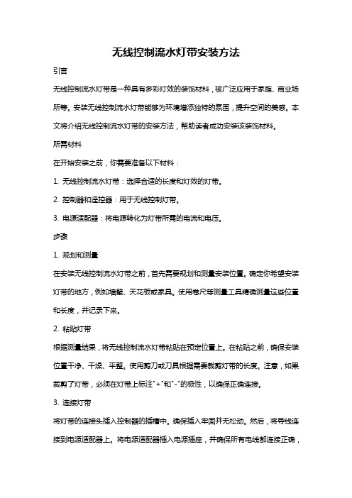 无线控制流水灯带安装方法