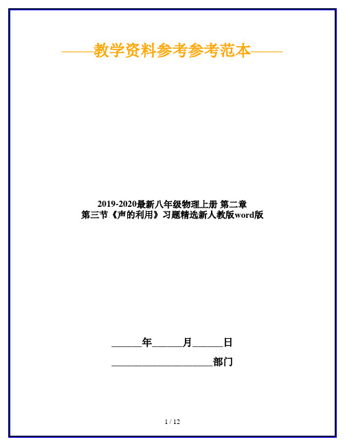 2019-2020最新八年级物理上册 第二章 第三节《声的利用》习题精选新人教版word版