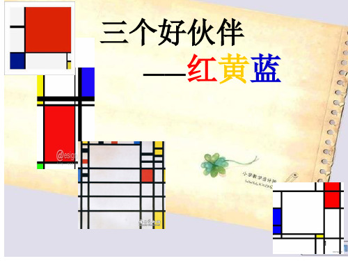 三个好伙伴——红黄蓝 ppt课件