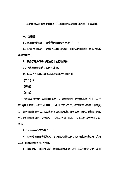 人教版七年级语文上册第五单元阅读狼_蒲松龄复习试题三(含答案) (1)