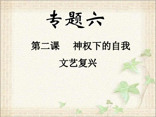 高中历史人民版必修三 6.3《神权下的自我》(共38张PPT)