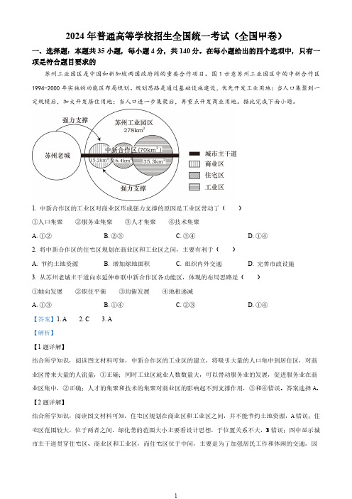 精品解析：2024年全国甲卷文综地理试题(解析版)