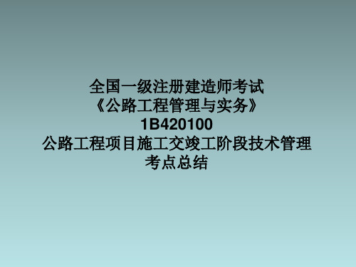 全国一级注册建造师《公路工程管理与实务PPT参考课件